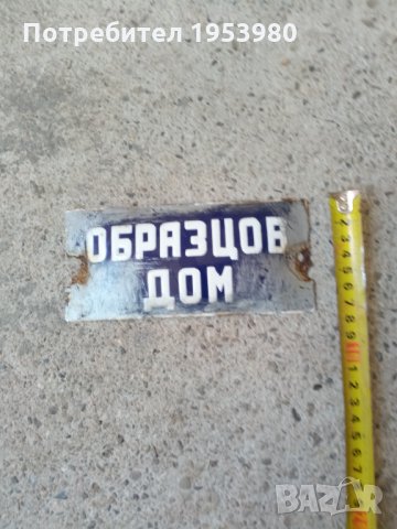 Стара емайлирана табела