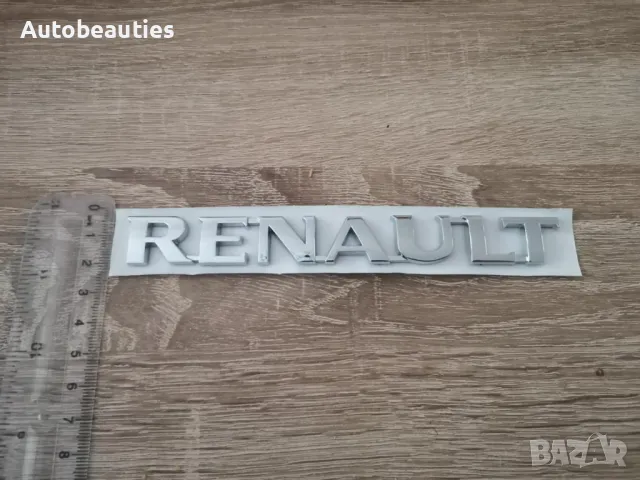 Емблема надпис Renault нов стил, снимка 3 - Аксесоари и консумативи - 50161069