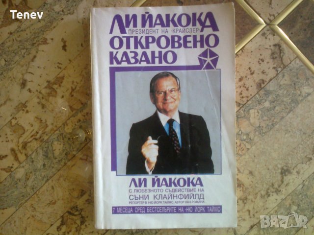 Книга "Откровено казано" Ли Йакока