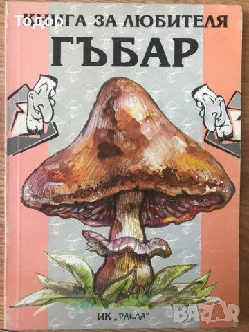 Книга за любителя гъбар Автор: Дина Хаджиева, Росица Койчева