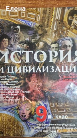 Учебници по история и цивилизации за 9 клас ППО - Част 1 и Част 2