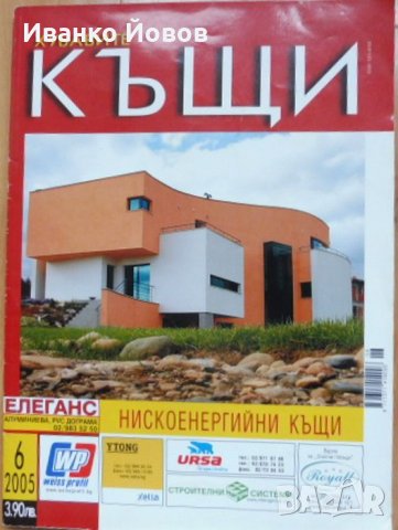 Списания „Хубавите къщи“, отделни броеве, снимка 11 - Градински мебели, декорация  - 37162645