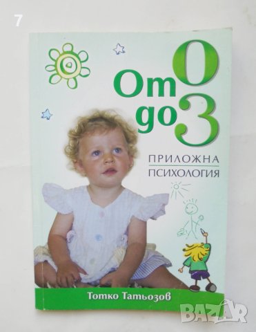 Книга От 0 до 3 Приложна психология - Тотко Татьозов 2011 г.