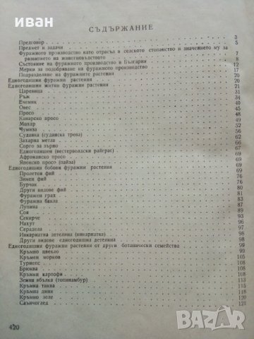 Фуражно производство - К.Павлов,Я.Якимова - 1960 г., снимка 12 - Специализирана литература - 30433979