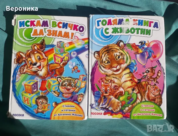 Голяма книга с животни и Искам всичко да знам! Ангелина Жекова