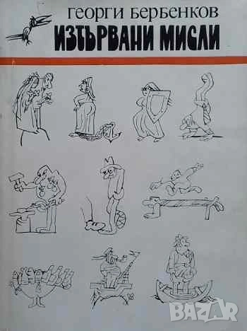 Изтървани мисли Георги Бербенков