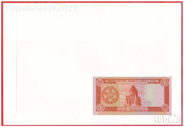 НУМИЗМАТИЧЕН ПЛИК С БАНКНОТА (Numisbrief) - ТУРКМЕНИСТАН, снимка 5 - Нумизматика и бонистика - 51406888