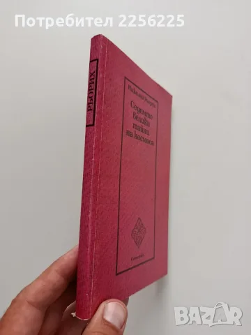 Седемте велики тайни на космоса, снимка 6 - Специализирана литература - 55790904