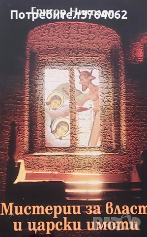 Мистерии за власт и царски имоти Или политически страсти по български в продължение на 125 години Гр