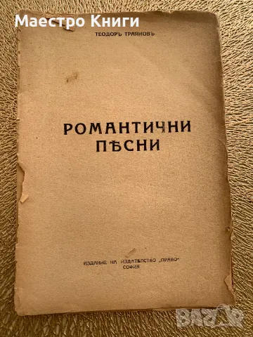 Романтични песни Теодор Траянов 1926 г.