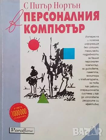 С Питър Нортън в персоналния компютър Питър Нортън