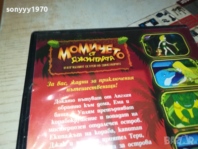 МОМИЧЕТО ОТ ДЖУНГЛАТА ДВД 2009250342, снимка 11 - DVD филми - 51774521