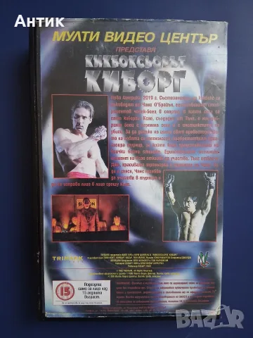 Видеокасета VHS Кикбоксьорът Киборг, снимка 4 - Други жанрове - 55853187