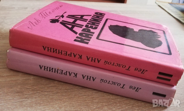 Ана Каренина, том 1 и 2, Лев Толстой, снимка 6 - Художествена литература - 52646166