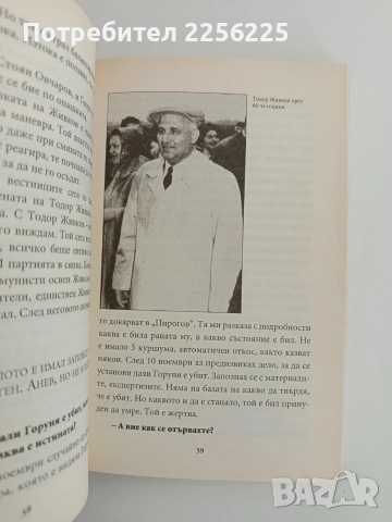 Превратаджии - Заговорите срещу Тодор Живков, снимка 7 - Художествена литература - 52611952