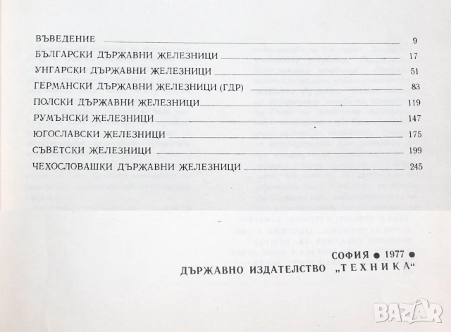 1977г. книга Железници на европейските социалистически страни , снимка 6 - Колекции - 53936892