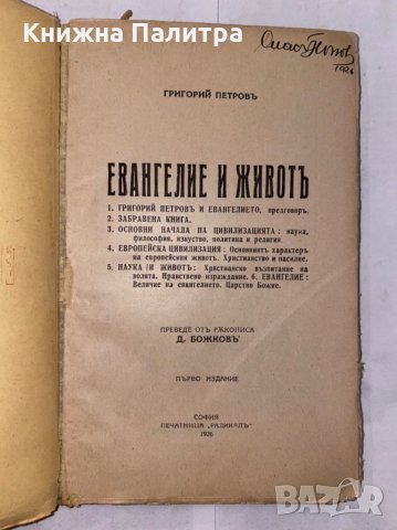 Евангелие и животъ Григорий Петров, снимка 2 - Специализирана литература - 31266327