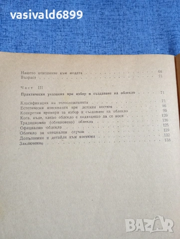Желязкова/Караколев - Умеете ли да се обличате , снимка 7 - Специализирана литература - 54208632