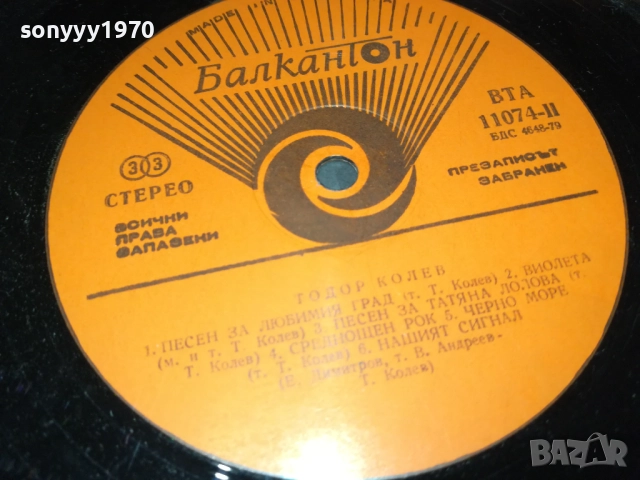 ТОДОР КОЛЕВ-ДВЕ КУЛТОВИ ПЛОЧИ ОТ ЕДНО ВРЕМЕ 2911251836, снимка 16 - Грамофонни плочи - 52585858