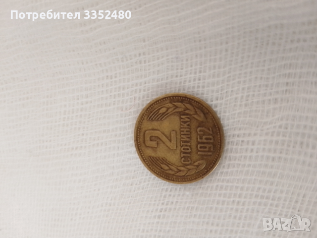 Монета 2 стотинки 1962 година,запазена.Изпращам по Еконт., снимка 2 - Нумизматика и бонистика - 36388225