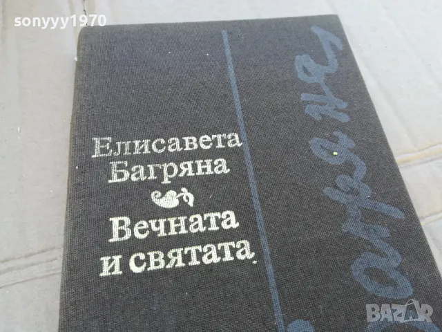ВЕЧНАТА И СВЯТАТА 0201251737, снимка 7 - Художествена литература - 48521282