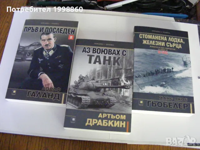 Аз воювах с танк ,  Артьом Драбкин, снимка 3 - Други - 50346292