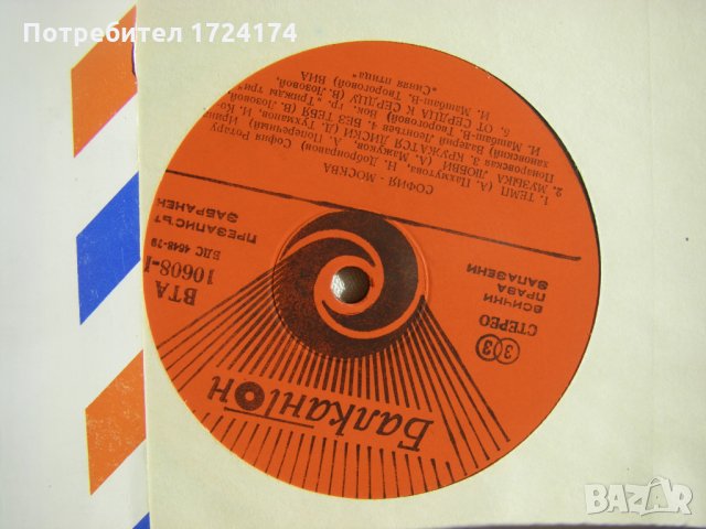 ВТА 10608 - София - Москва, снимка 3 - Грамофонни плочи - 31513052