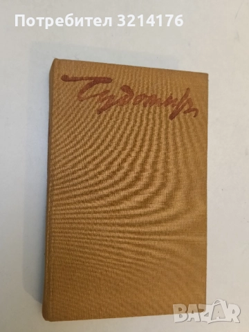 Съчинения в три тома. Том 3. Спомени, пътеписи, статии и бележки – Чудомир