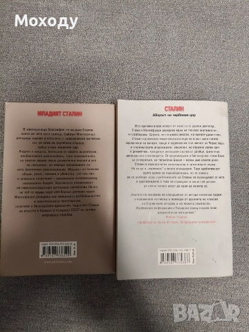 Саймън Монтефиоре - Сталин и В двора на червения цар, снимка 2 - Художествена литература - 52560867