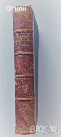 Немско-български речник 1896г, Иван Миладинов, Мария Луиза, снимка 7 - Чуждоезиково обучение, речници - 34861274