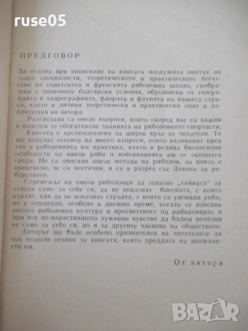 Книга ",Тайни' в риболова - Израел Семах" - 152 стр., снимка 2 - Специализирана литература - 52793621