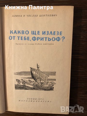 Какво ще излезе от тебе, Фритьоф? , снимка 2 - Художествена литература - 33882876