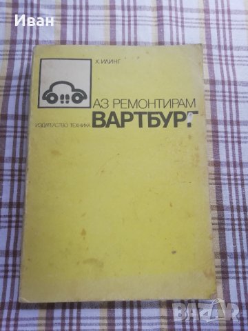 Аз ремонтирам "Вартбург" - само по телефон!, снимка 1