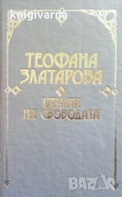 Цената на свободата Теофана Златарова, снимка 1 - Художествена литература - 29763077