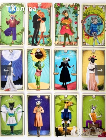 Таро на любопитните същества, снимка 17 - Езотерика - 54270143