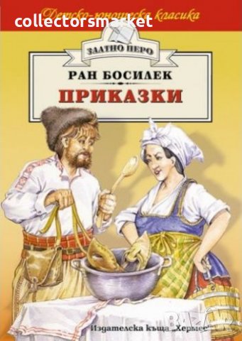 Приказки. Ран Босилек (Златно перо), снимка 1 - Детски книжки - 21520060