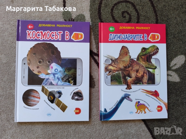 Лот от 2 4D енциклопедии с добавена реалност