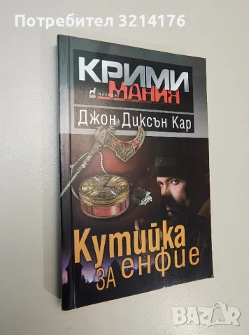 Кутийка за енфие - Джон Диксън Кар