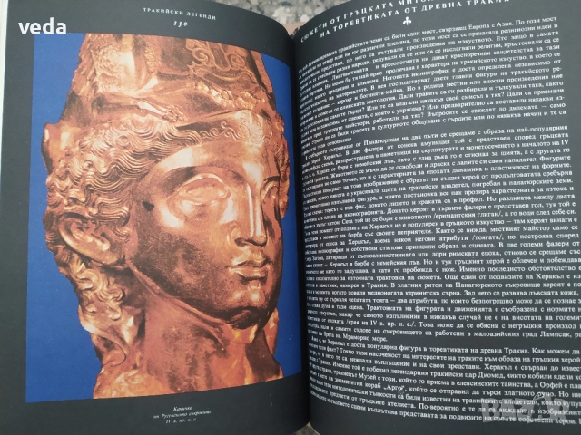 ТРАКИЙСКИ ЛЕГЕНДИ, Автор Александър Фол, 1981 г., снимка 3 - Специализирана литература - 53151145