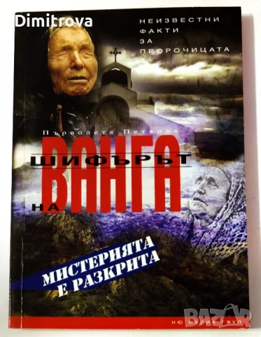 Шифърът на Ванга - Първолета Петкова
