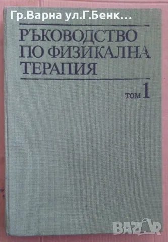 Ръководство по физикална терапия том 1 Димитър Костадинов 35лв