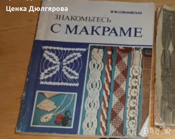 Книги за плетене, снимка 3 - Енциклопедии, справочници - 49719053