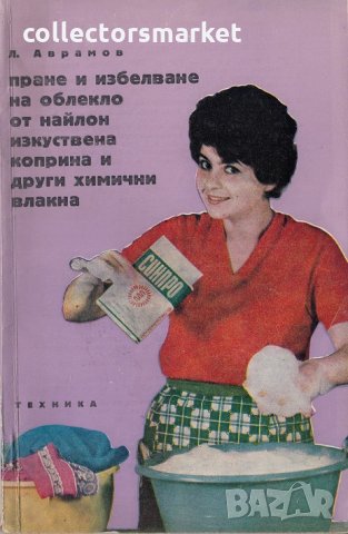 Пране и избелване на облекло от найлон, изкуствена коприна и други химични влакна