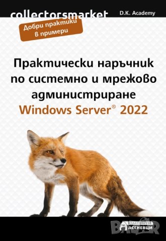 Практически наръчник по системно и мрежово администриране. Windows Server 2022, снимка 1 - Специализирана литература - 40695217