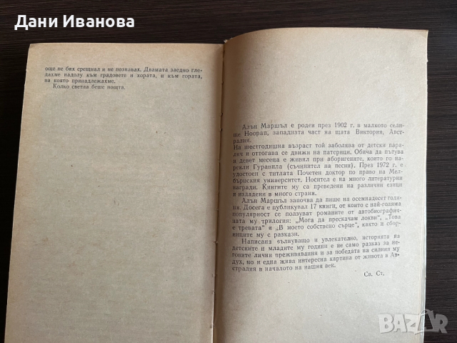 книга МОГА ДА ПРЕСКАЧАМ ЛОКВИ - Алън Маршъл, снимка 4 - Детски книжки - 52976935