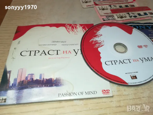 СТРАСТ НА УМА-ДВД 2412241440, снимка 3 - DVD филми - 48450864