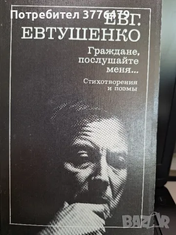 Евгений Евтушенко стихотворения и поеми , снимка 1