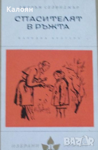 Джеръм Дейвид Селинджър - Спасителят в ръжта (Избрани романи 1965 (7))
