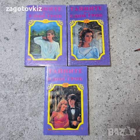 Тайните на един гроб. Том 1-3 