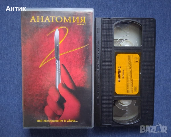 Видеокасети VHS Анатомия 1 - 2 Ужаси, снимка 7 - Други жанрове - 53877699